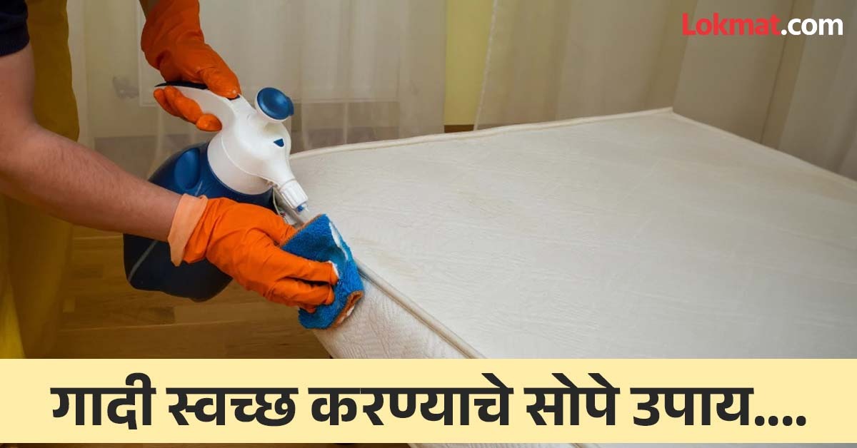 गादीवर डाग लागलेत, कुब्बट वास येतोय? दूर करण्यासाठी काही सोप्या घरगुती