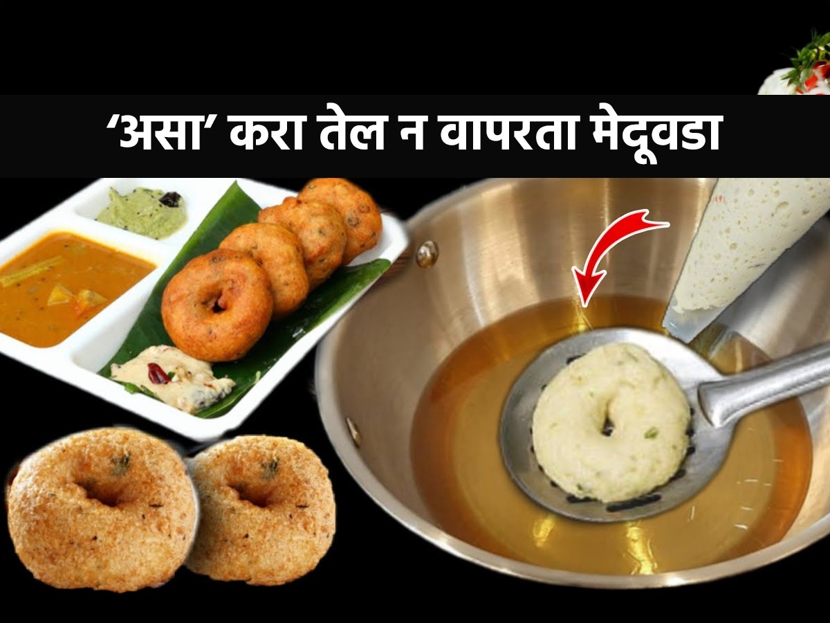 १ थेंबही तेल न वापरता करा हॉटेलसारखा मेदूवडा; सोपी रेसिपी सुपरटेस्टी