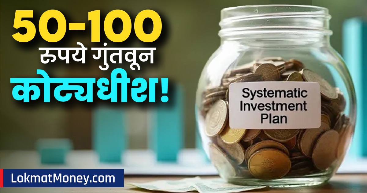 Minimum 100 तुम्हीही होऊ शकता कोट्यधीश! विद्यार्थी, गिग वर्कर्ससाठी 'मायक्रो SIP ...