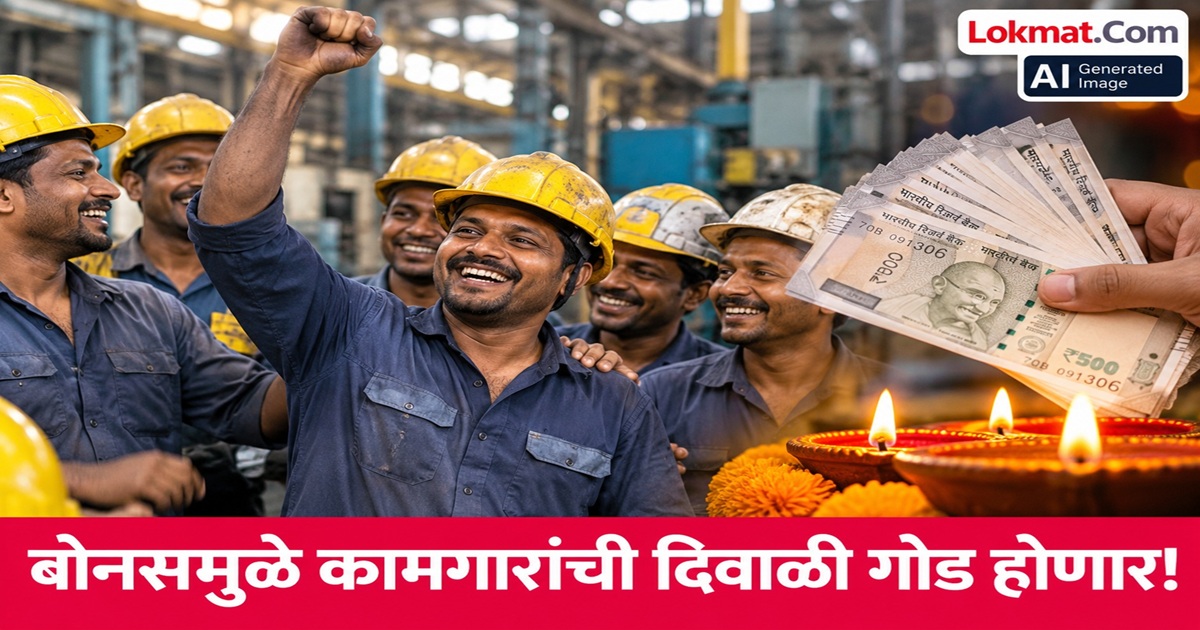 छ. संभाजीनगरातील ३ लाख कामगारांची दिवाळी गोड होणार, यंदा सुमारे ७५० कोटींचा बोनस