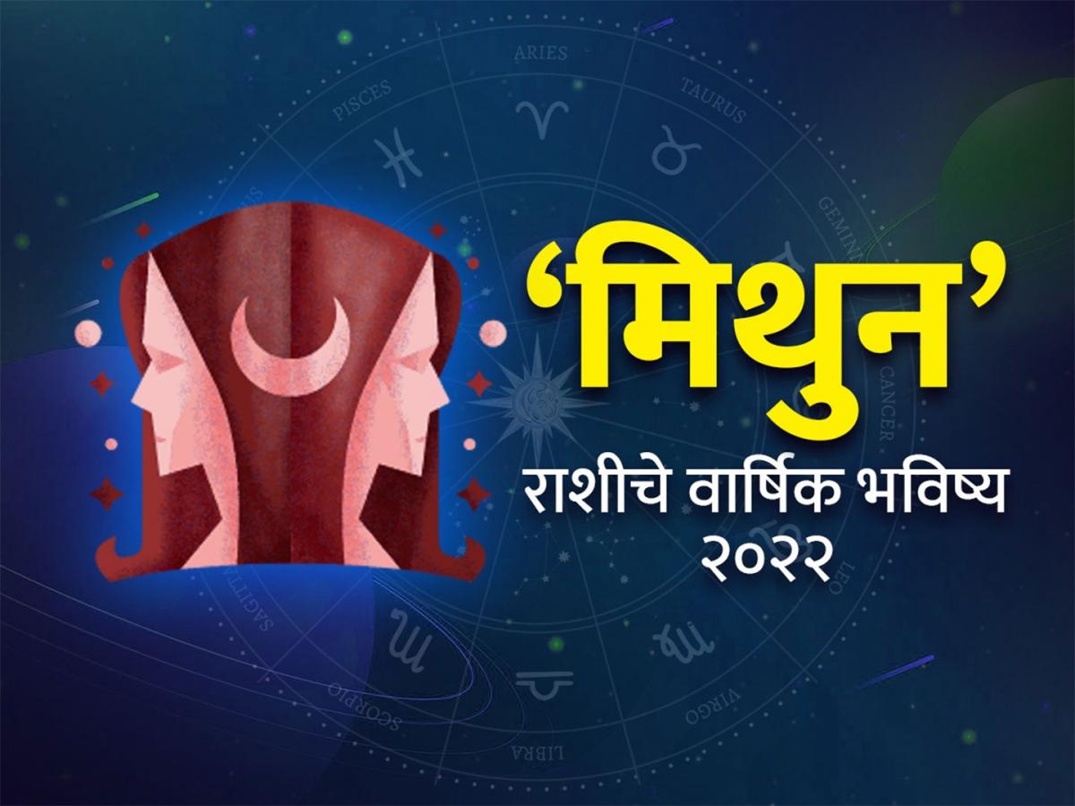 Mithun Rashi Bhavishya 2022 मिथुन रास वार्षिक राशीभविष्य आत्मविश्वासात होईल वाढ, शिक्षण