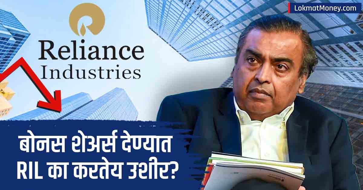 Reliance Industries च्या शेअर्समध्ये होतेय घसरण, बोनस शेअर्स देण्यात ...