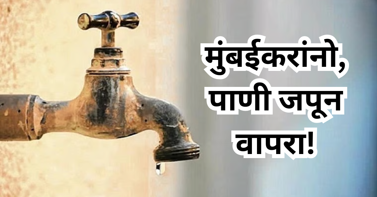 Mumbai Water Cut: मुंबईकरांनो पाणी जपून वापरा! 'या' भागांत उद्यापासून ...