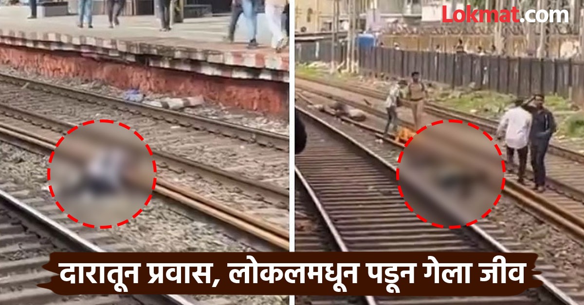 Mumbra Train Accident: लोकल ट्रेनमधून पडले, किडे-मुंग्यांसारखा गेला जीव, मृत्यू झालेले कोण? नावे आली समोर
