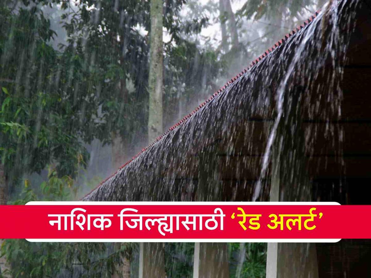 नाशिकला ‘रेड अलर्ट’! आठ तालुक्यांतील शाळा-महाविद्यालयांना शनिवारी ...