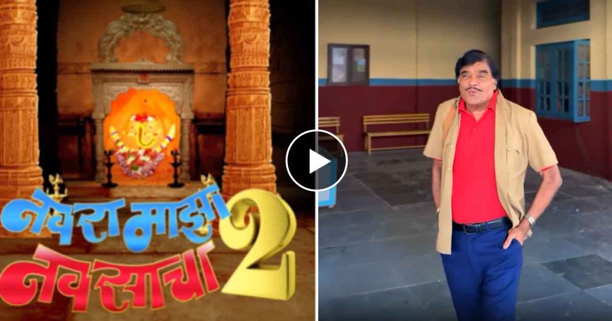 'नवरा माझा नवसाचा २'मध्ये मोठा ट्विस्ट! कंडक्टर लालू दिसणार नाही तर