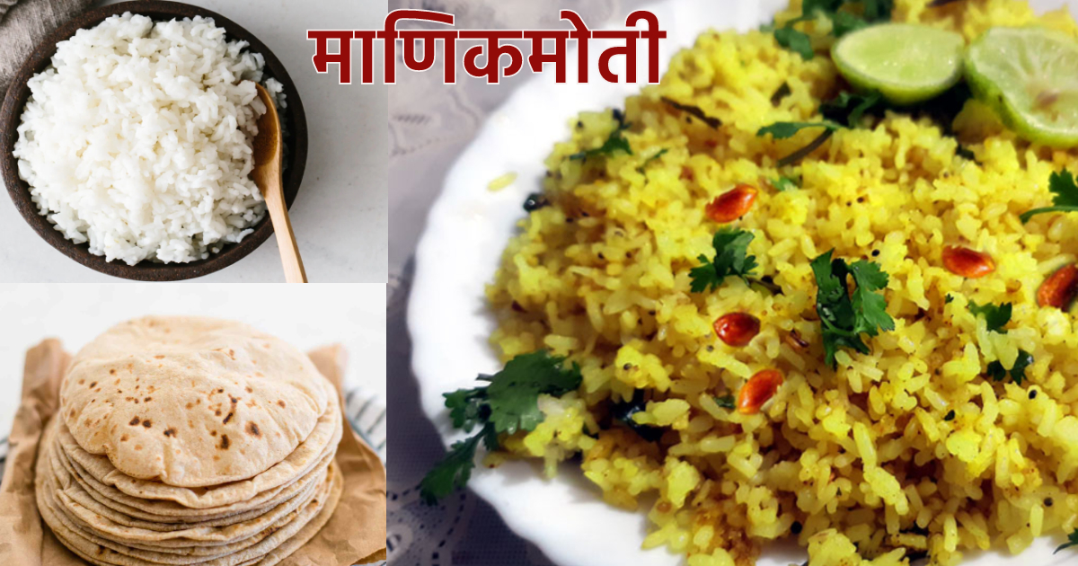 Food recipe: शिळी पोळी आणि शिळा भात उरलाय का? झटपट करा 'माणिकमोती ...