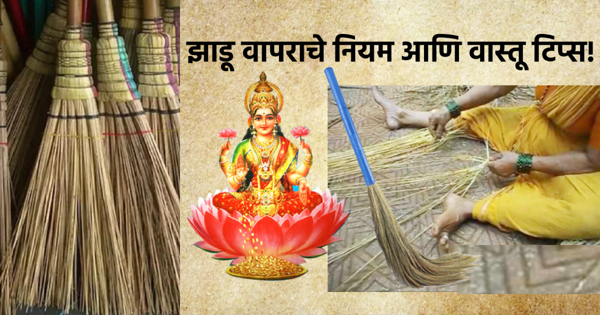 Vastu Shastra झाडूला आपण लक्ष्मी मानतो, त्याच्या वापराचे नियम पाळा तरच