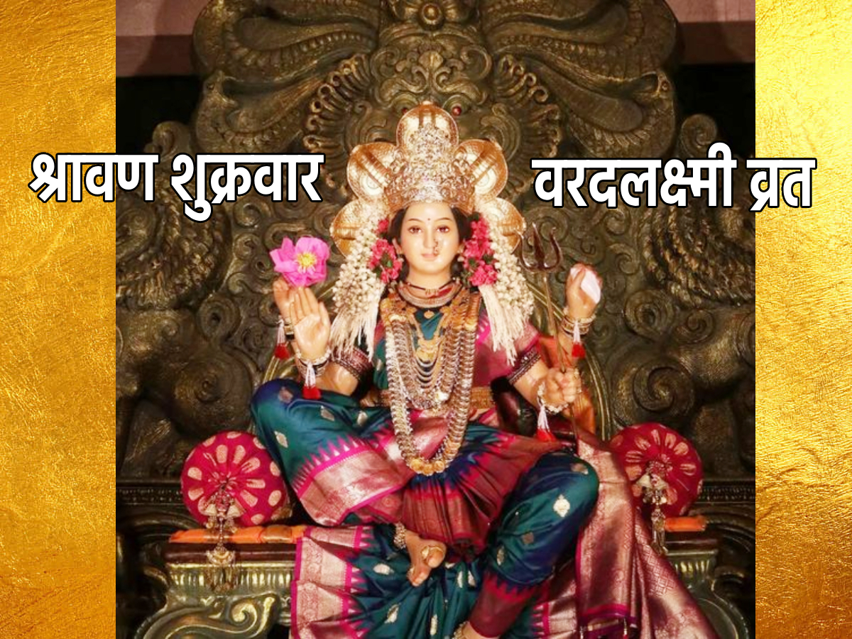 Shravan Varad Laxmi Vrat निरोगी आणि दीर्घायुष्यासाठी श्रावण शुक्रवारी