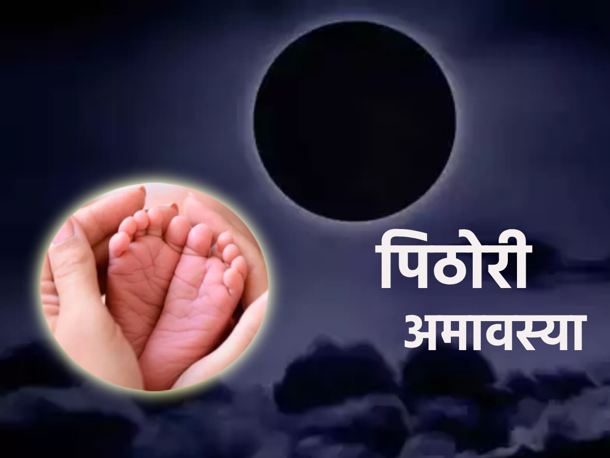 Shravan Amavasya 2023 आज पिठोरी अमावस्येनिमित्त प्रत्येक महिलेने