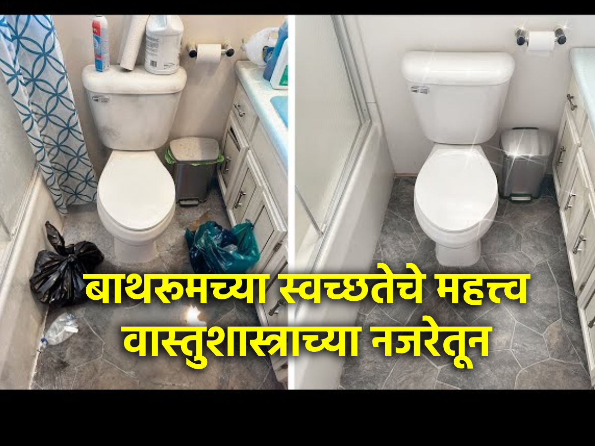 Vastu Tips: जर तुमचे टॉयलेट-बाथरूम स्वच्छ नसेल तर घरात कधीही टिकणार ...