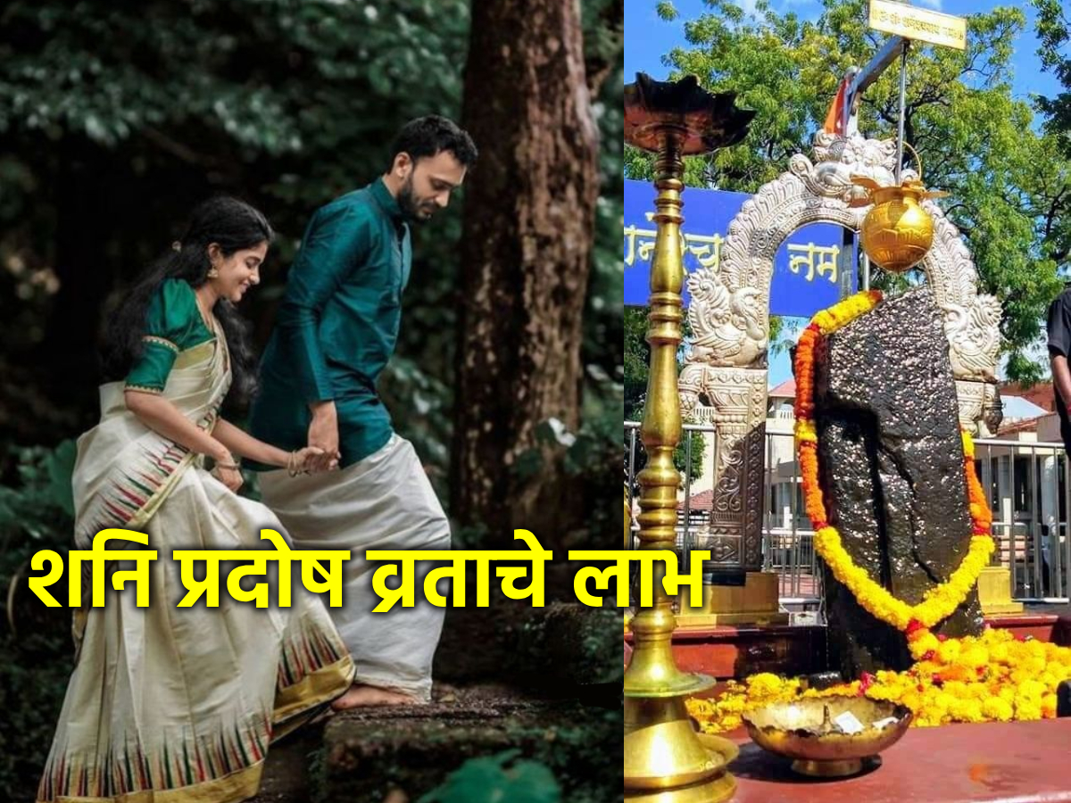 Shani Pradosh 2024 वैवाहिक अडचणी दूर होऊन सुखी जीवनाचा मार्ग दाखवणारे