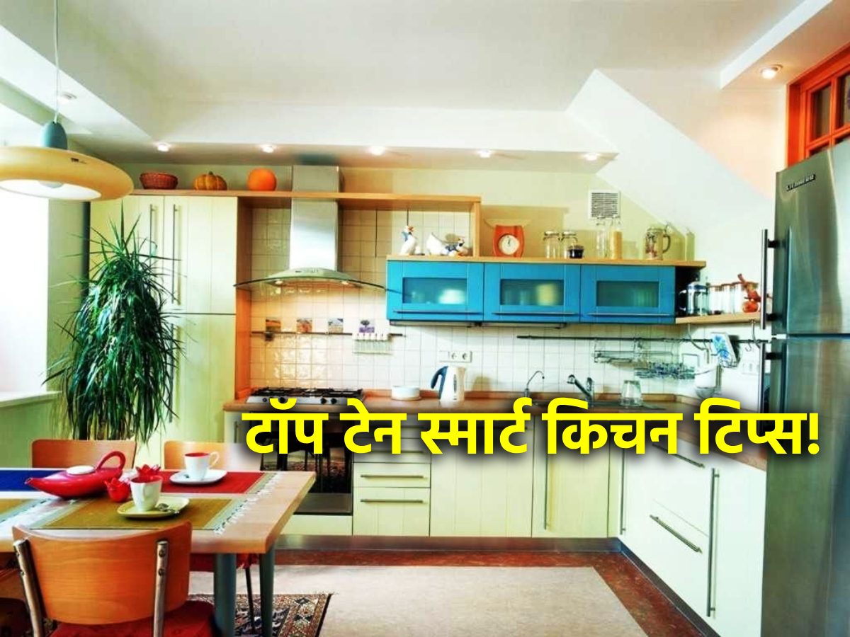 Vastu Shastra स्वयंपाकघरात 'हे' छोटेसे बदल केले तरी तिथला वावर