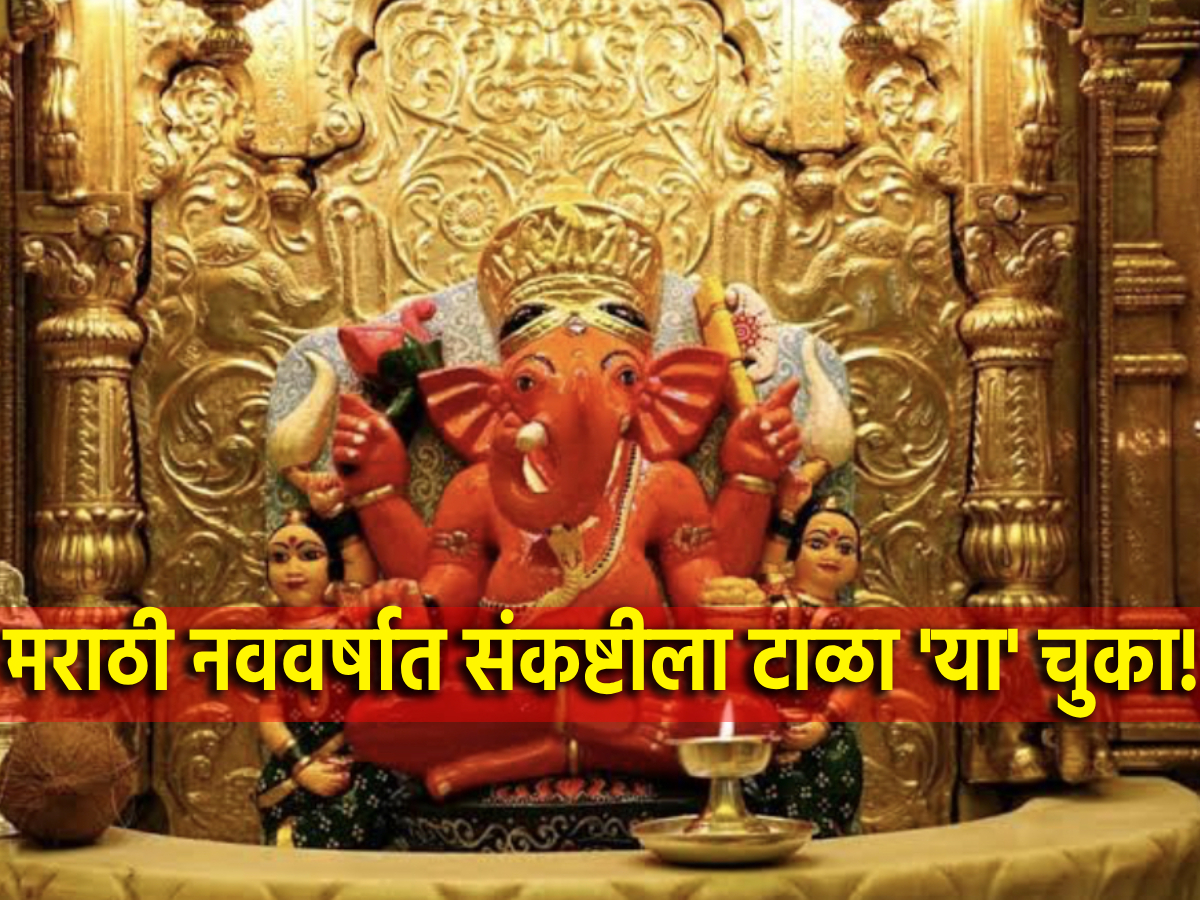 Sankashti Chaturthi 2024 मराठी नववर्षातील पहिली संकष्टी आहे खास