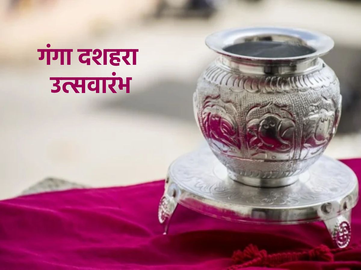 Ganga Dussehra 2024 गंगा दशहरा निमित्त देवघरातील गंगाजलाशी संबंधित करा