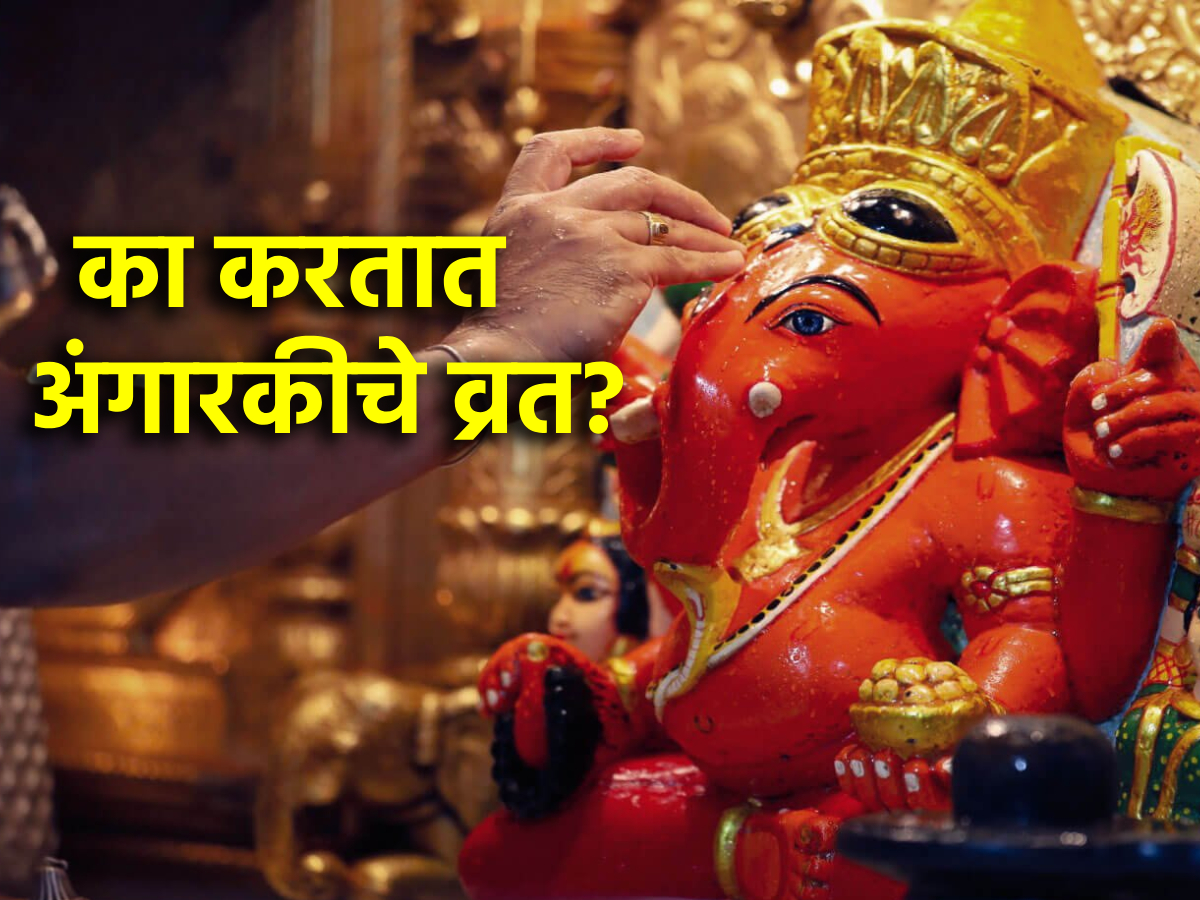 Angaraki Chaturthi 2024 संकष्टीचा उपास करत नसलात, तरी अंगारकीचा उपास