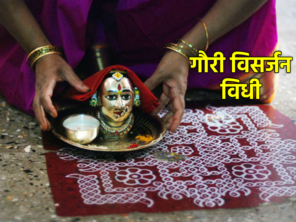 Gauri Visarjan 2024 गौरी विसर्जनाच्या वेळी प्रामुख्याने लक्षात ठेवा