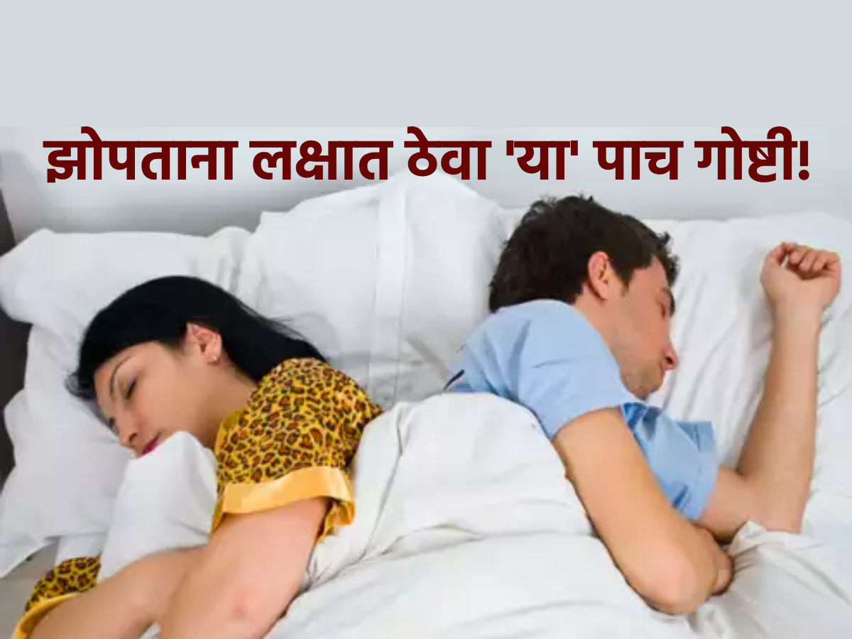 Vastu Tips बेडरूमशी संबंधित 'या' पाच गोष्टी नवराबायकोच्या नात्यात