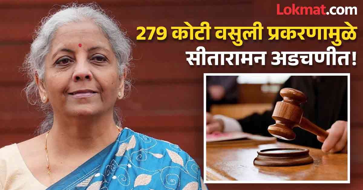 निर्मला सीतारामन यांच्याविरोधात FIR दाखल करा; न्यायालयाचे आदेश, खंडणी
