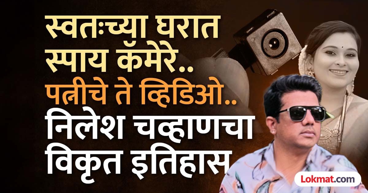 स्पाय कॅमेऱ्यातून बायकोचे प्रायव्हेट व्हिडिओ..! निलेश चव्हाणच्या काळ्या कारनाम्यांची A टू Z स्टोरी