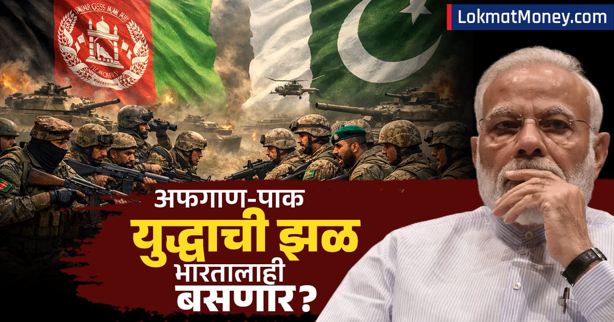 अफगाण-पाक युद्धामुळे भारतीय गुंतवणुकीला धोका! २७ हजार कोटींच्या ...