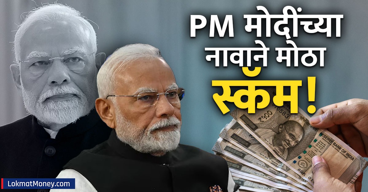 १.२५ लाख दररोज? पंतप्रधान मोदींच्या नावाने लाखो लुटण्याचा प्रयत्न ...