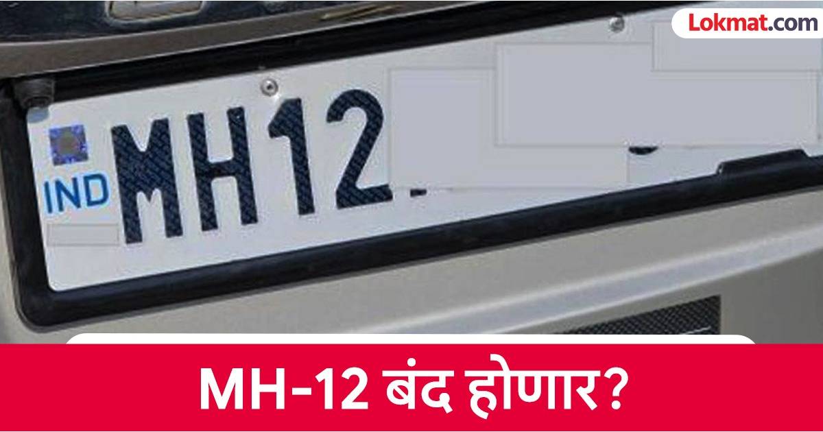 Pune Rto Code Pune RTO MH 12 : पुणेकरांची ओळख असलेली 'MH-12'ची मालिका संपणार? नव्या ...