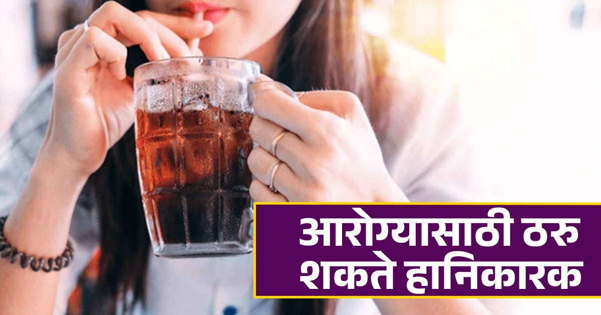 उन्हाळ्यात शीतपेय पिणे आरोग्यासाठी धोकादायक? घरगुती पेयांना प्राधान्य