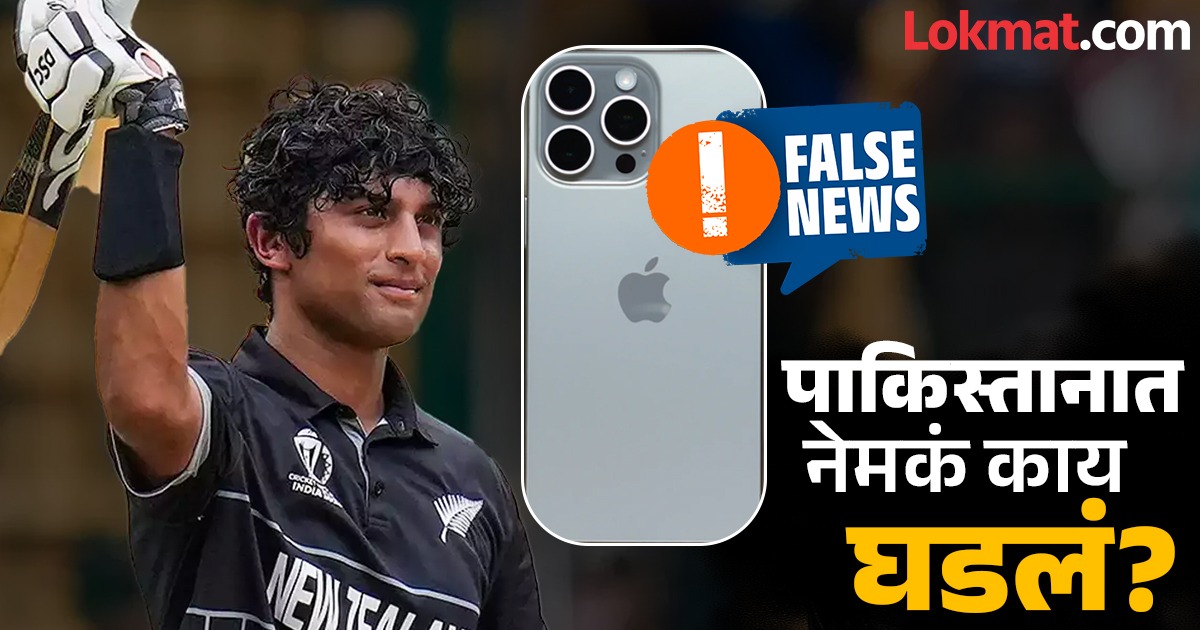 Fact Check: पाकिस्तानच्या रुग्णालयातून न्यूझीलंड क्रिकेटपटू रचिन रविंद्रचा iPhone चोरला?