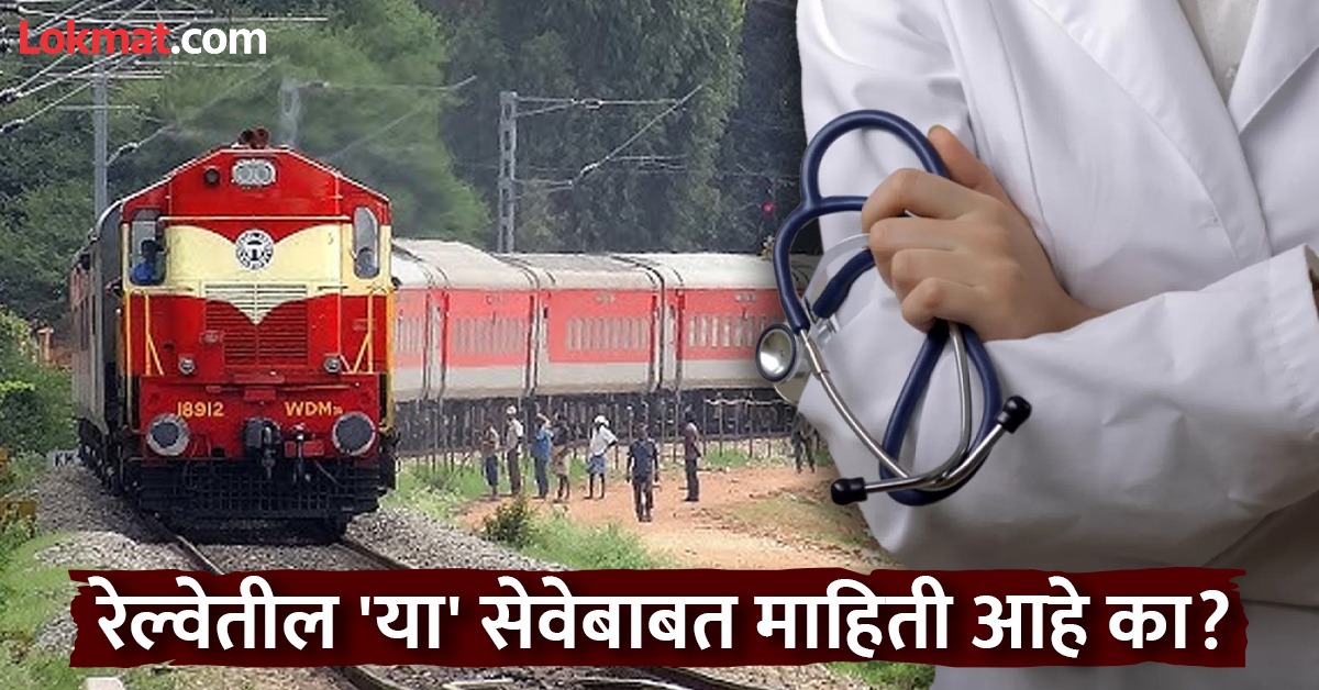 धावत्या रेल्वेत इमरजन्सीमध्ये डॉक्टरला बोलवता येऊ शकतं का? अनेकांना ...