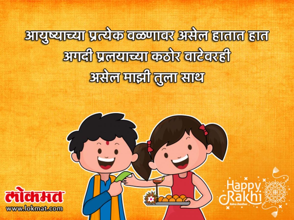 Raksha Bandhan Wishes In Marathi | RakshaBandhan Special Images ...