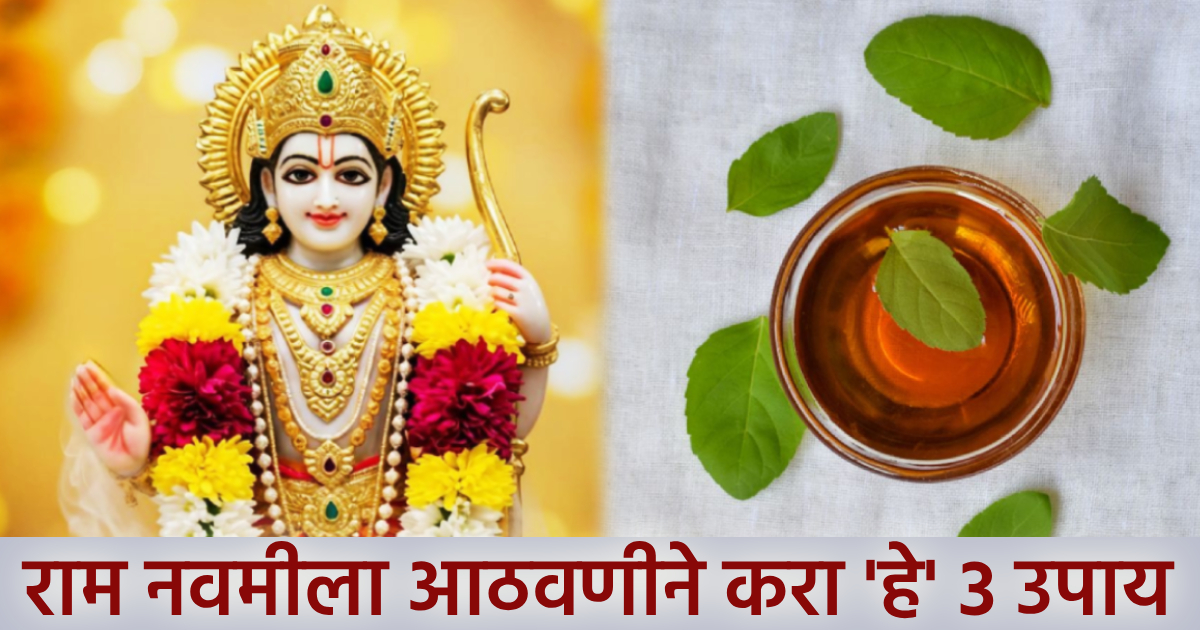 रामनवमी २०२६: अष्टमी-नवमी योगावर करा 'हे' ३ प्रभावी उपाय, Ram Navami ...