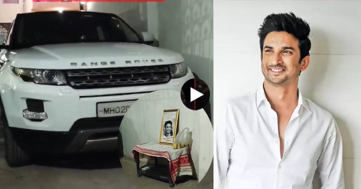 सुशांतची आवडती 'रेंज रोव्हर' पाहून चाहते भावूक, कुठे आहे त्याची लक्झरी