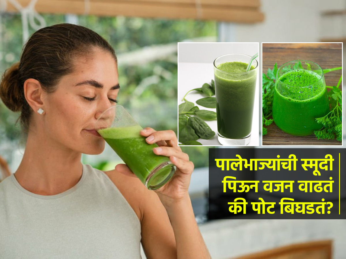 हिरव्या पालेभाज्यांचा रस रोज पिणं आरोग्यासाठी खरंच फायदेशीर ठरते