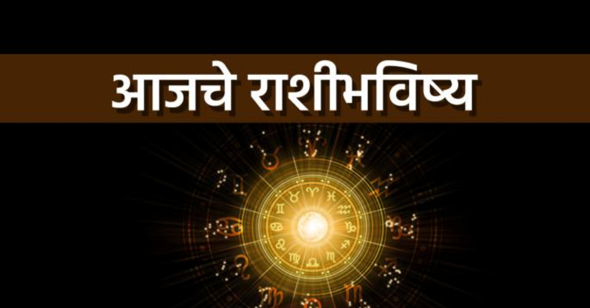 Today Daily Horoscope: आर्थिक लाभाची शक्यता; जाणून घ्या तुमचं राशी ...