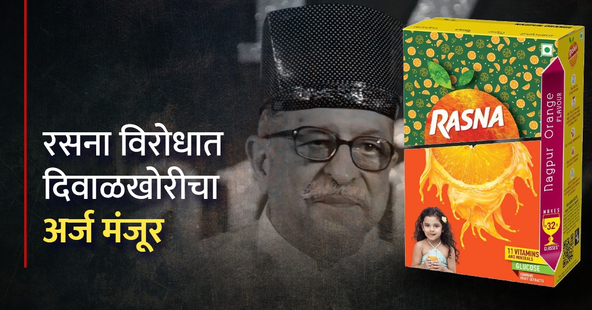 कहाणी रसनाची : ६० देशांपर्यंत पोहोचली, आता कंपनीविरोधात दिवाळखोरीचा ...