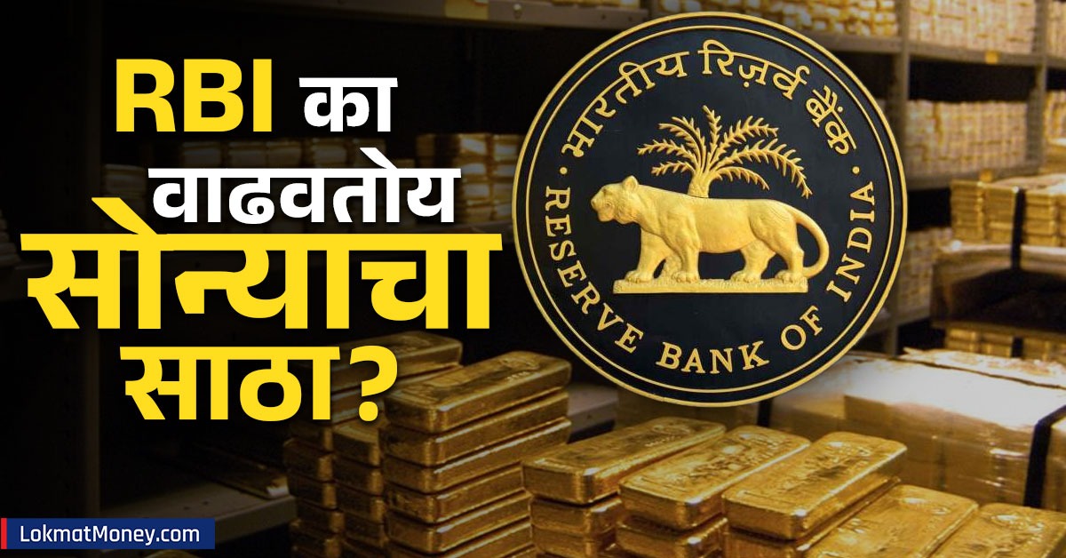 Currency Note Rbi Gold RBI अचानक का वाढवतोय सोन्याचा साठा? जगातील टॉप १० देशांत भारताचा समावेश ...