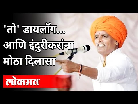 तो' डायलॉग, अन् इंदुरीकरांना मोठा दिलासा Indurikar MaharajSex