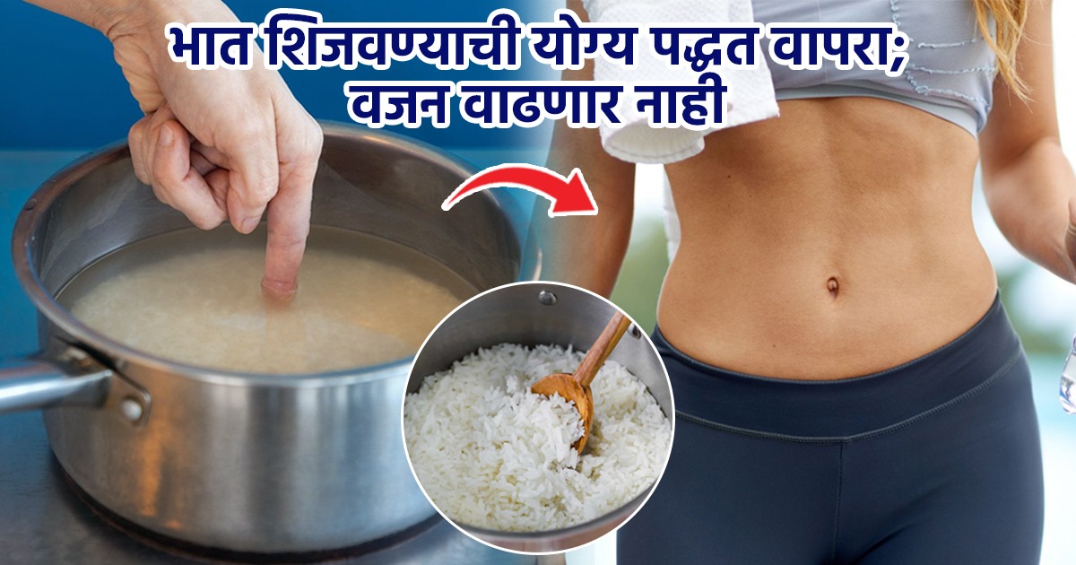 वजन घटवण्यासाठी भात कशाला सोडता? 'या' पद्धतीनं भात शिजवा, अजिबात वाढणार