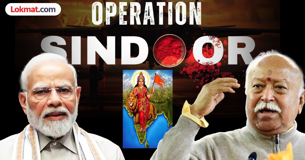 ऑपरेशन सिंदूर नंतर RSSची मोदी सरकारच्या पाठीवर कौतुकाची थाप भारतीय