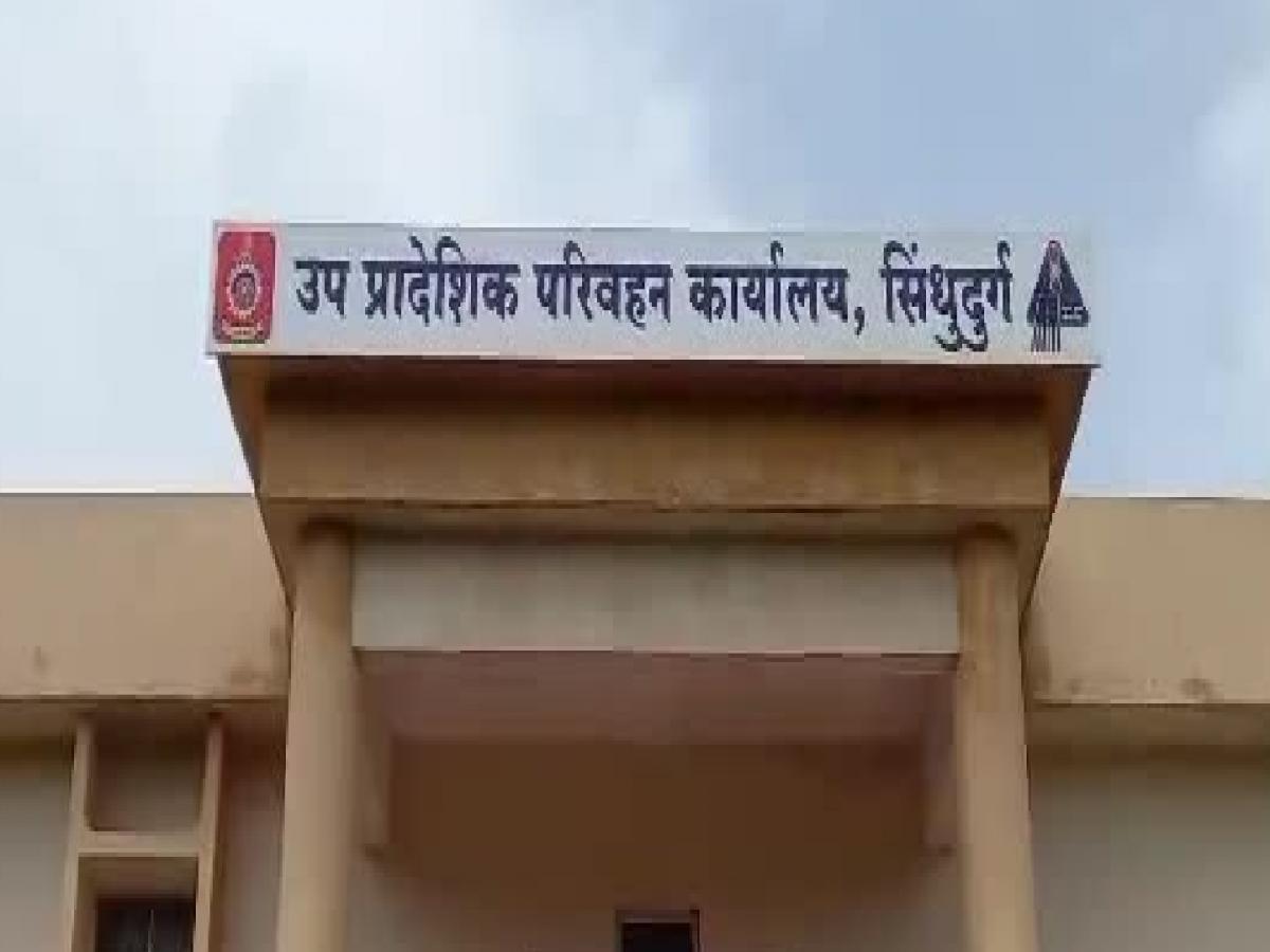 Mahadev Rto Office सिंधुदुर्ग आरटीओ कार्यालयाच्या महसुलात झाली भरघोस वाढ Sindhudurga ...