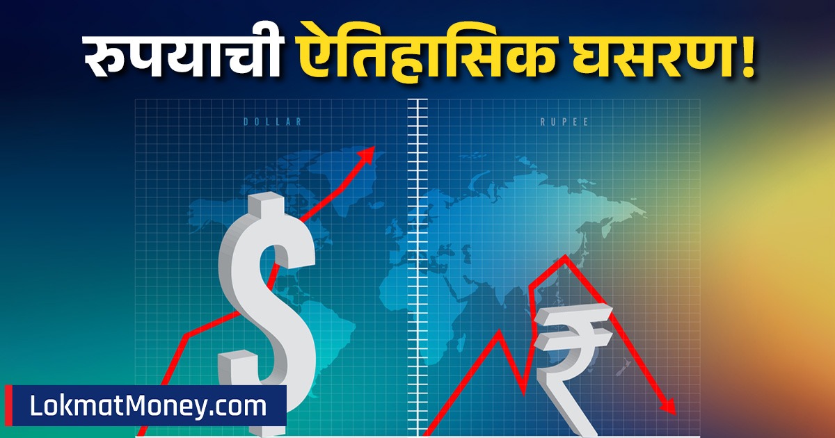खाद्यतेल, पेट्रोल-डिझेल पुन्हा महागणार? डॉलरच्या तुलनेत रुपयाची ...