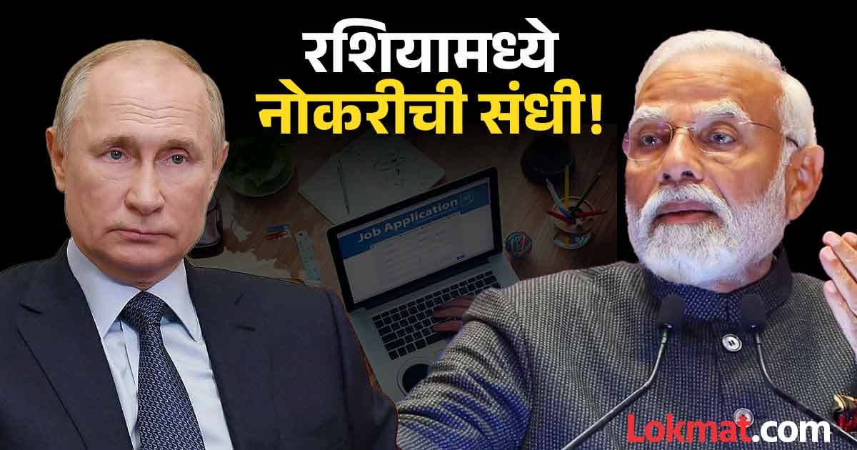 जुना मित्र पुन्हा कामाला आला! रशिया १० लाख भारतीयांना रोजगार देणार ...