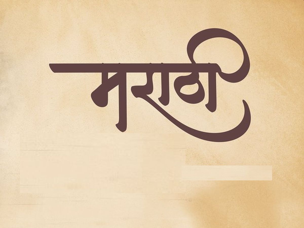 मराठी भाषकांनो, सावध राहा... आणि पुढल्या हाका ऐका ! Marathi News