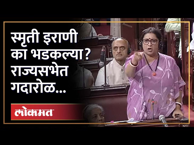 मणिपूरचा विषय निघाला स्मृती इराणांनी विरोधकांना सुनावलं Smriti Irani In Rajya Sabha Manipur 5346