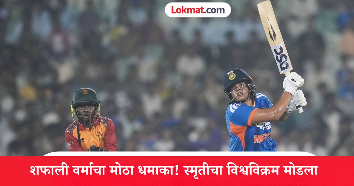 Shafali Verma World Record : 'लेडी सेहवाग' शफालीचा मोठा पराक्रम; टीम इंडियाची 'क्वीन' स्मृती मानधनाचा विश्वविक्रम मोडला!