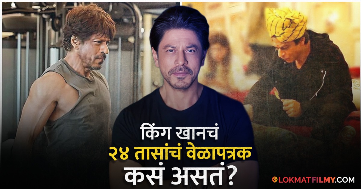 शाहरुख फिटनेससाठी कोणते पदार्थ खात नाही? किती वाजता झोपतो? काय जेवतो ...
