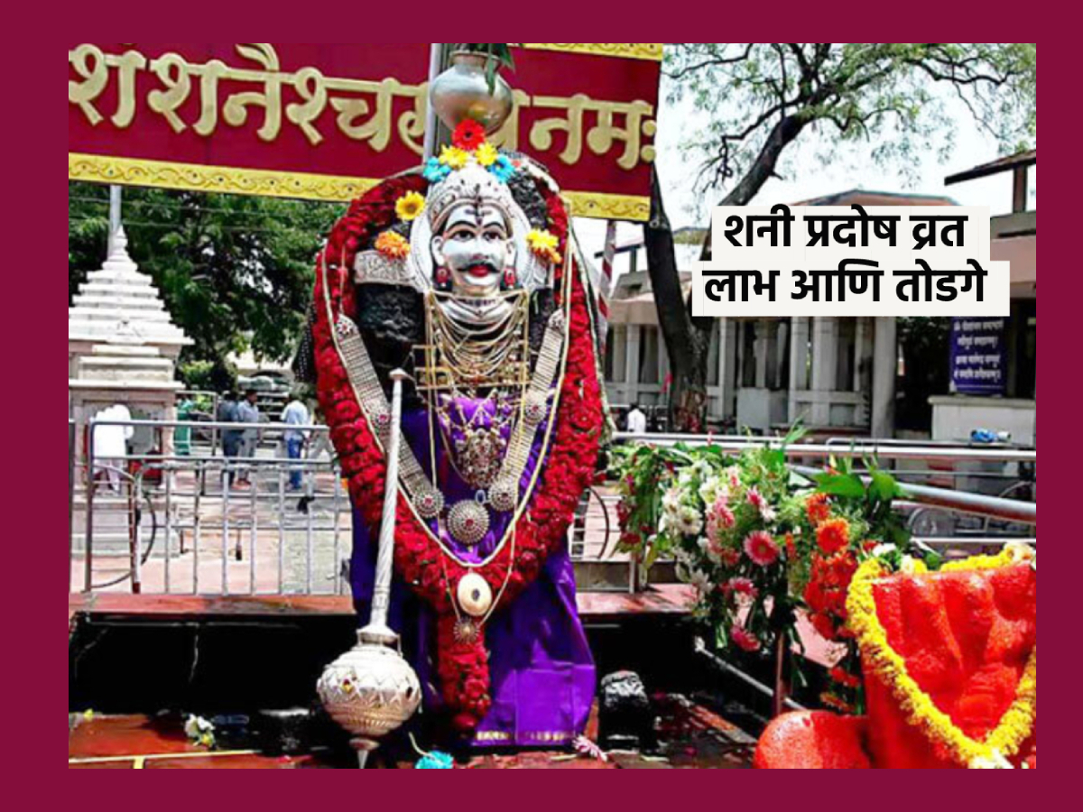 Shani Pradosh 2024 वैवाहिक जीवन सुख समृद्धीचे जावे म्हणून करा शनी