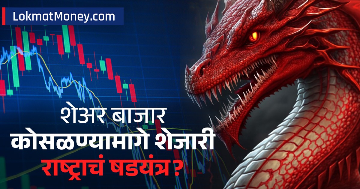 शेअर बाजार कोसळण्यामागे शेजाऱ्याचं कारस्थान? परकीय गुंतवणूकदारांना