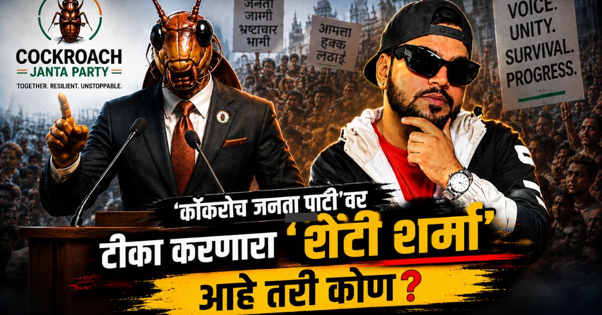 कॉकरोच जनता पार्टीवर जळजळीत टीका, नेटकऱ्यांनाही दिला 'हा' सल्ला; Santy ...